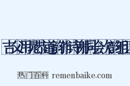 吉父用晁恭道韵作诗谢同会次韵组词是什么意思的图片